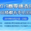 2019春季糖酒会(第100届成都春季全国糖酒会)