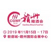 2019年11月15-17日江西（赣州）国际糖酒食品交易会