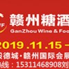 2019赣州国际糖酒会