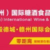 2019中国（赣州）国际糖酒会