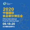 2020中国国际食品餐饮博览会