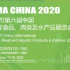 2020广州国际食品肉类水产品展览会
