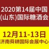 2020第十四届山东国际糖酒会