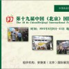 第十九届中国（北京）国际进口食品饮料展览会