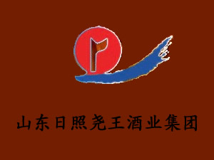 日照酒业有限公司_日照尧王酒业集团官网_承德乾隆醉,酒业有限,责任公司