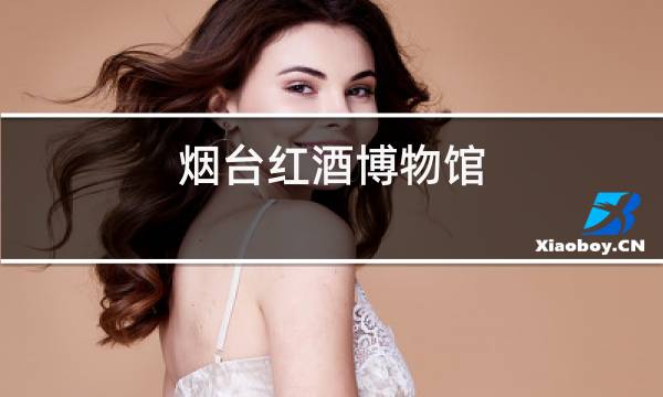 烟台红酒博物馆