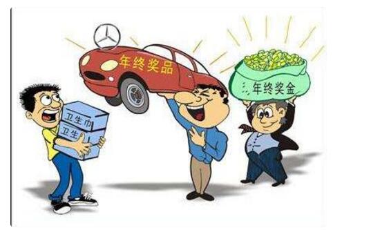 公司发年终奖现奇葩规则:喝多少酒拿多少钱_广西2017年终绩效奖_四川取消年终目标奖