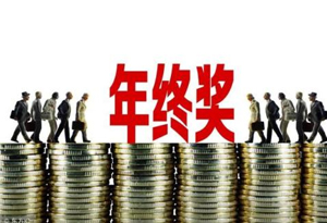 四川取消年终目标奖_公司发年终奖现奇葩规则:喝多少酒拿多少钱_周星驰拿各种奖奖视频