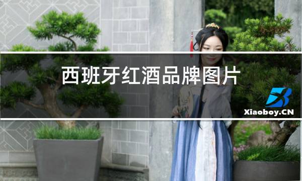 西班牙红酒品牌图片