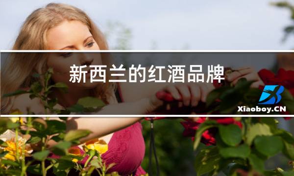 新西兰的红酒品牌