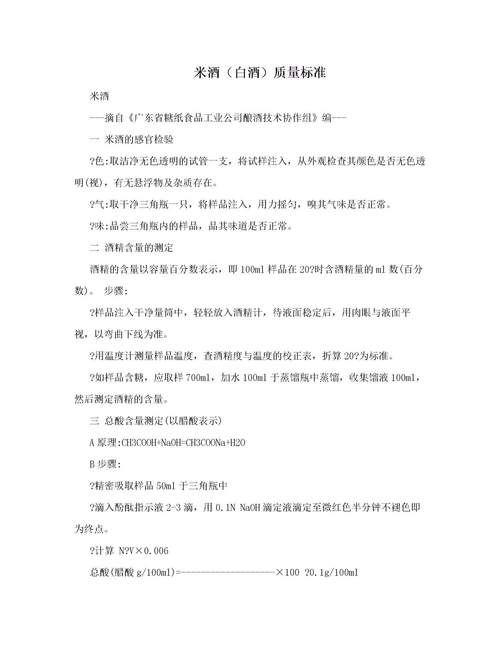 米酒（白酒）质量标准图片