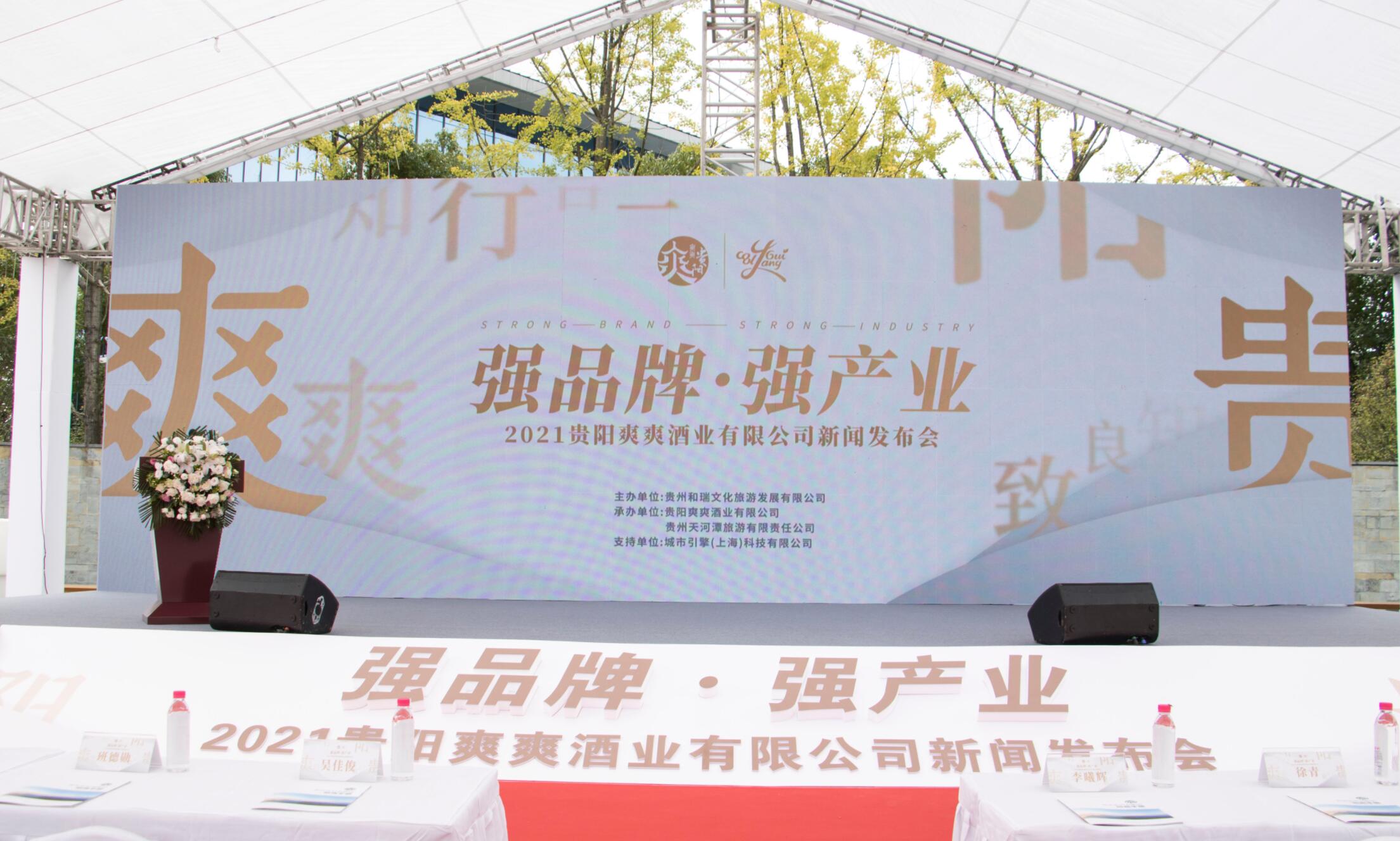 “强品牌·强产业”主题论坛暨爽爽贵阳酒上市发布会在贵阳举行