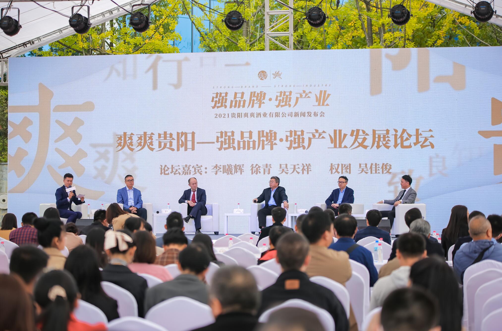 “强品牌·强产业”主题论坛暨爽爽贵阳酒上市发布会在贵阳举行