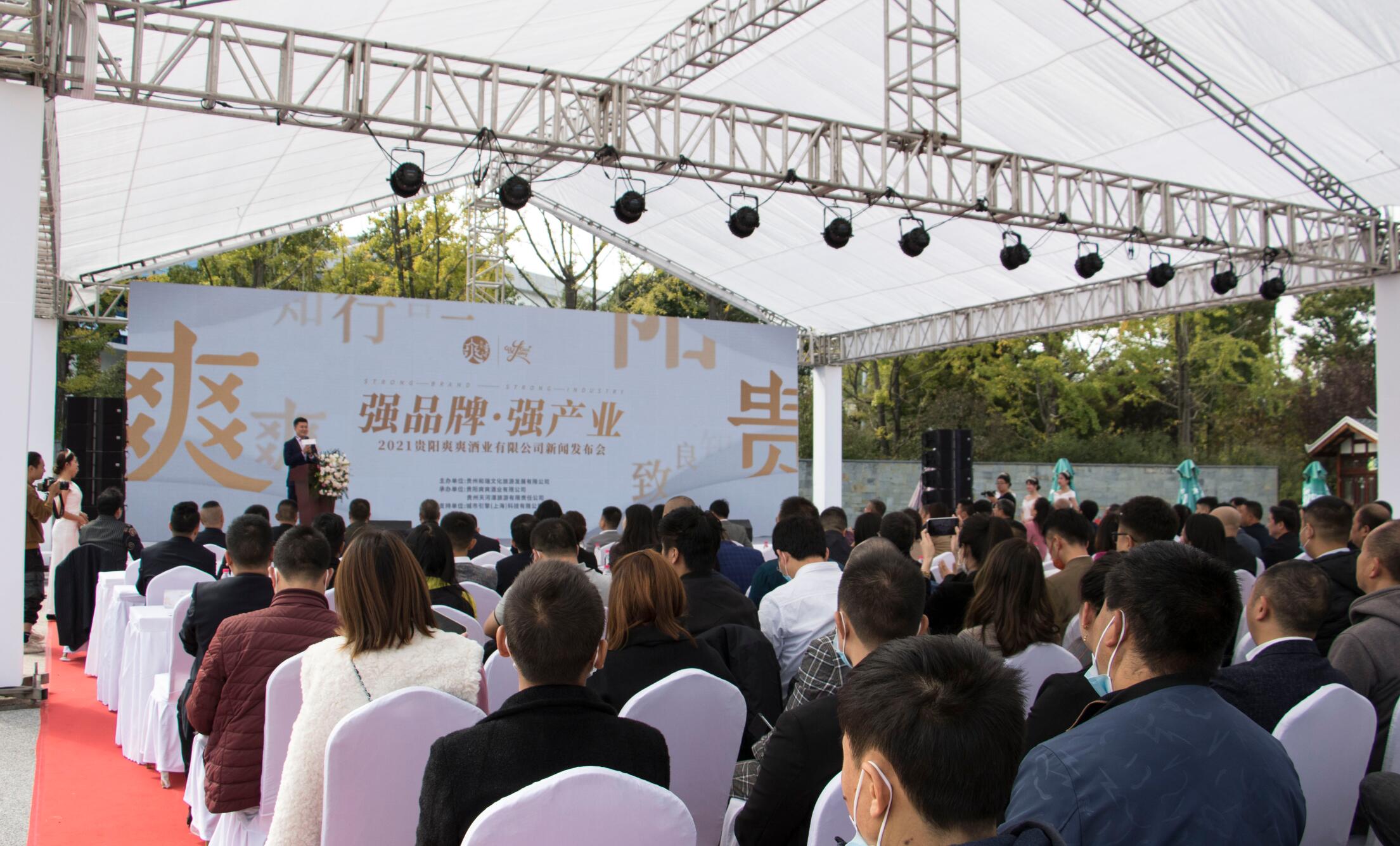 “强品牌·强产业”主题论坛暨爽爽贵阳酒上市发布会在贵阳举行