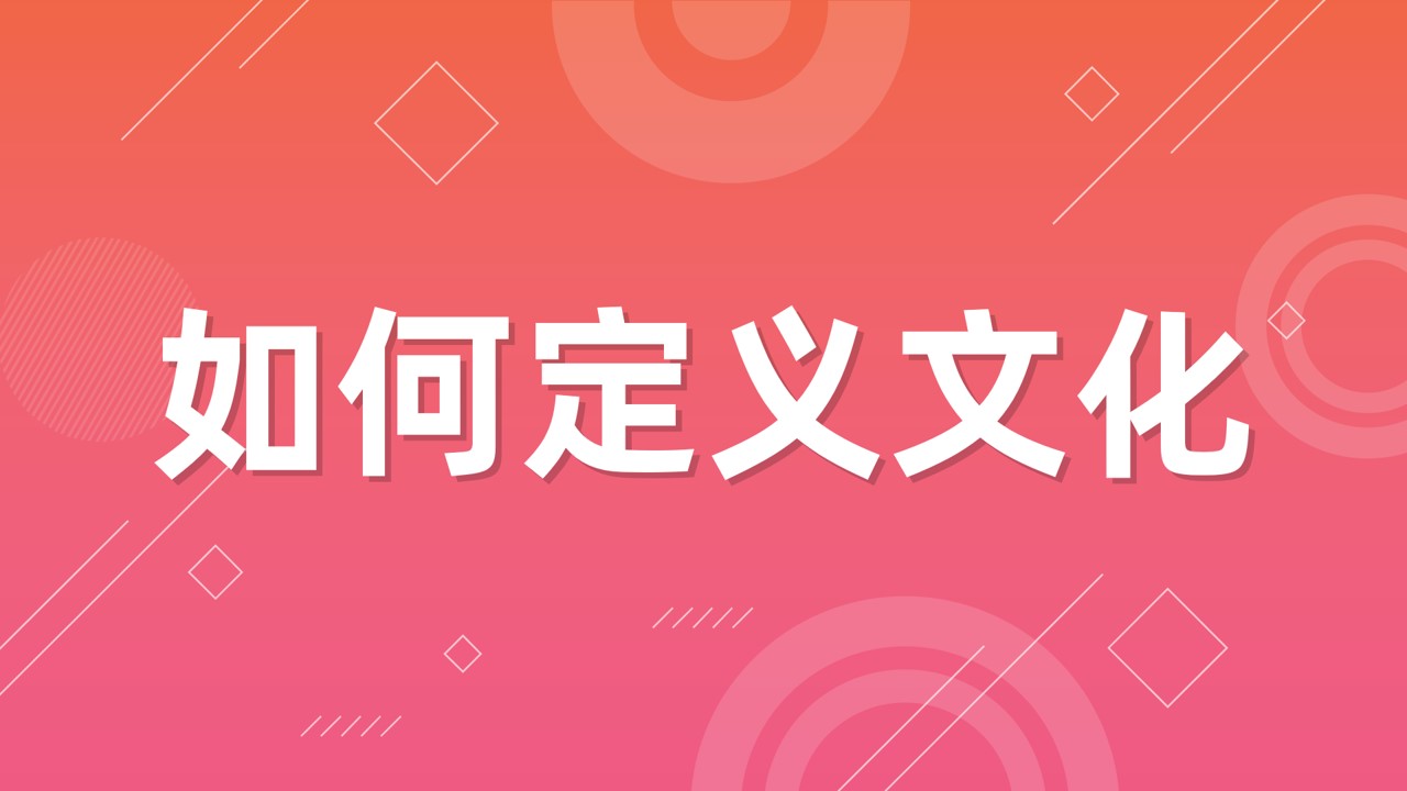 如何理解文化？仅用两个字就可以直观描述，从老家过年习俗说起
