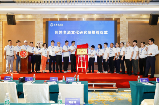 品同坤味道 悟《老酒精神》 同坤文化研究院正式揭牌