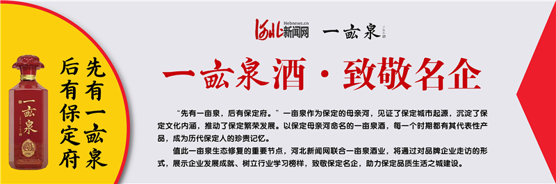 一亩泉酒·致敬名企 | 一个半世纪的坚守——保定中药制药股份有限公司