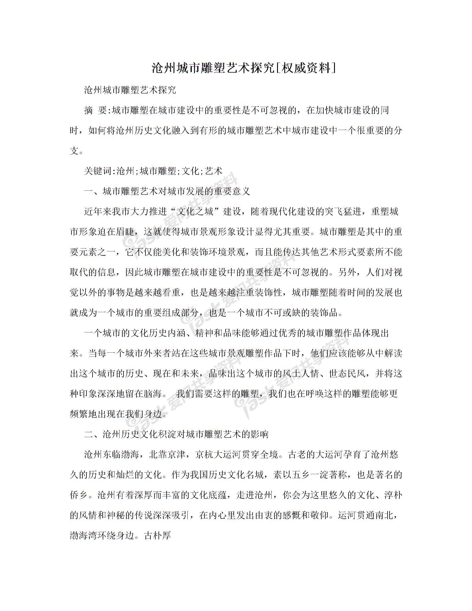 沧州城市雕塑艺术探究[权威资料]图片