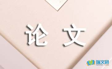 城市居住小区人性化园林景观设计研究的论文