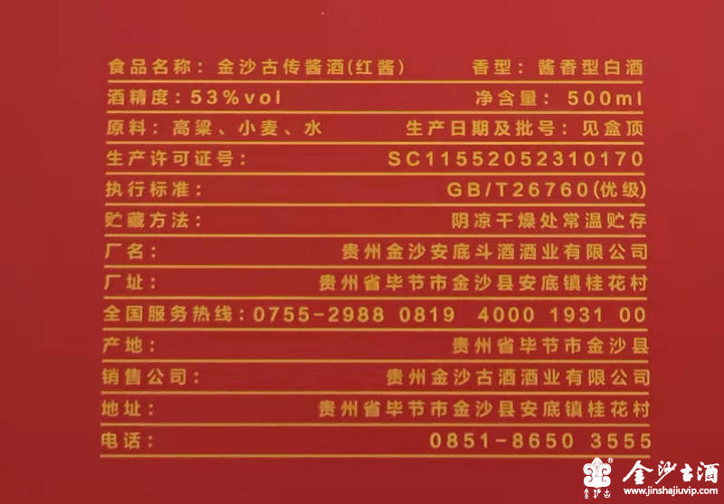 金沙古酒执行标准为优级酱香型白酒执行标准