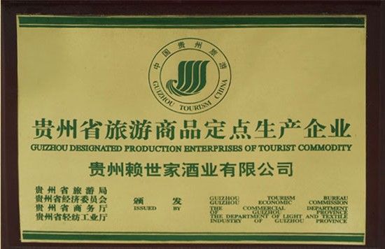 贵州赖世家酒业有限责任公司茅台镇酒厂