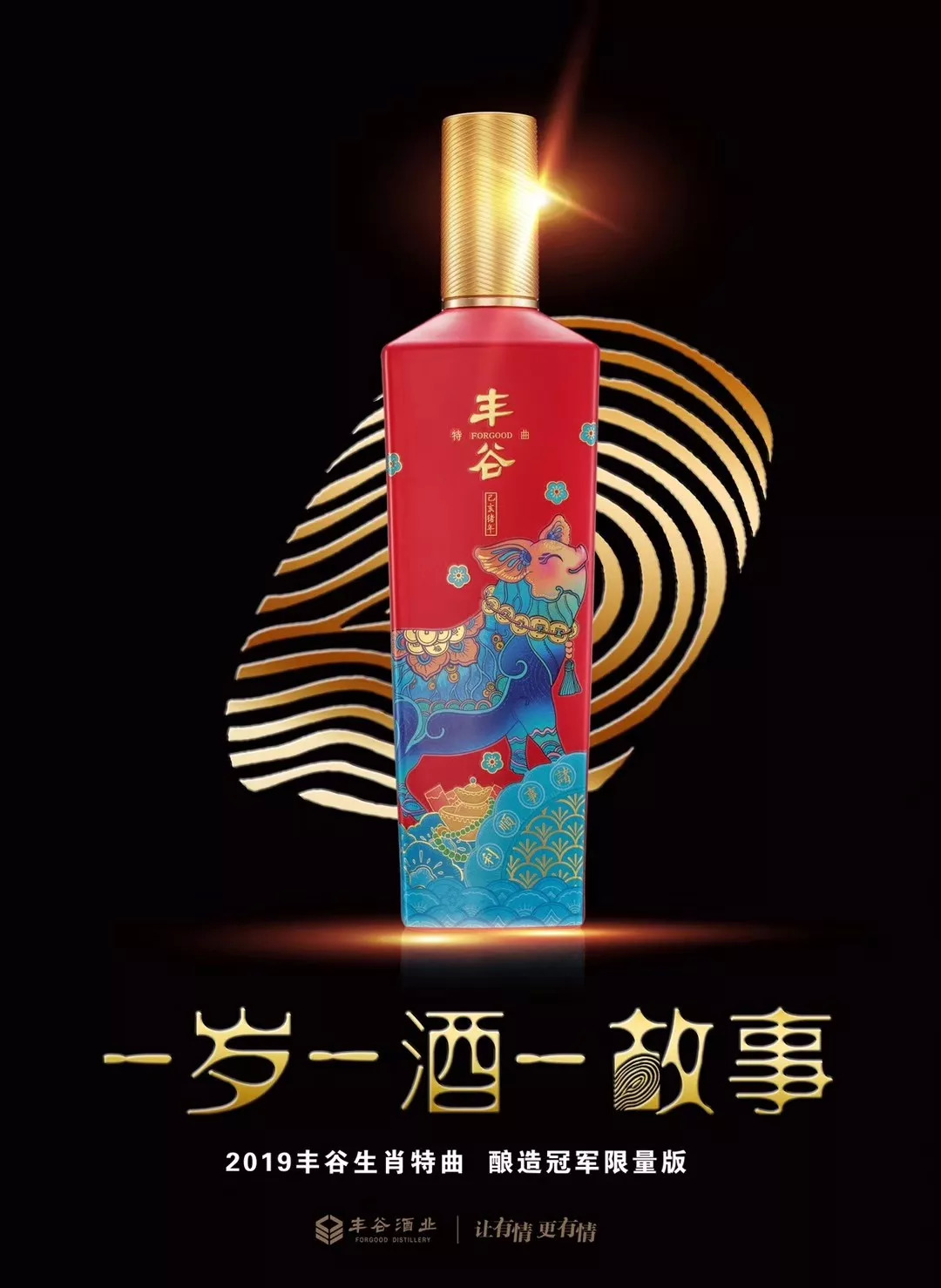 首款生肖酒上市，丰谷要开辟第三战线？