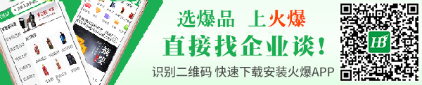 选爆品,上火爆!直接找企业谈!识别二维码,快速下载安装火爆APP!