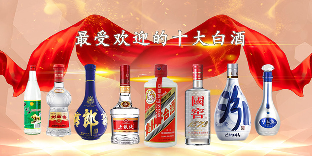 2021年大众最喜爱的中国十大白酒品牌，满足你不同消费需求