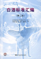 白酒标准汇编(第二版)