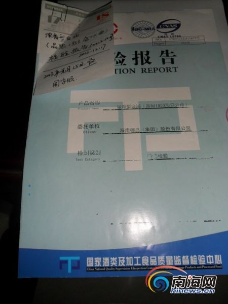 据“国家酒类及加工食品质量监督检验中心”出示的检测报告，报告上显示该酒DBP含量在国家标准之内。(南海网记者孙令正摄)