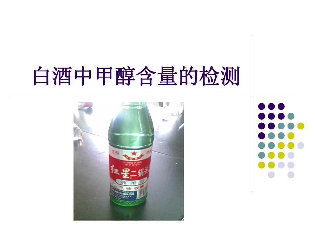 白酒勾兑用水标准_白酒杂醇油标准_白酒检测标准总酸