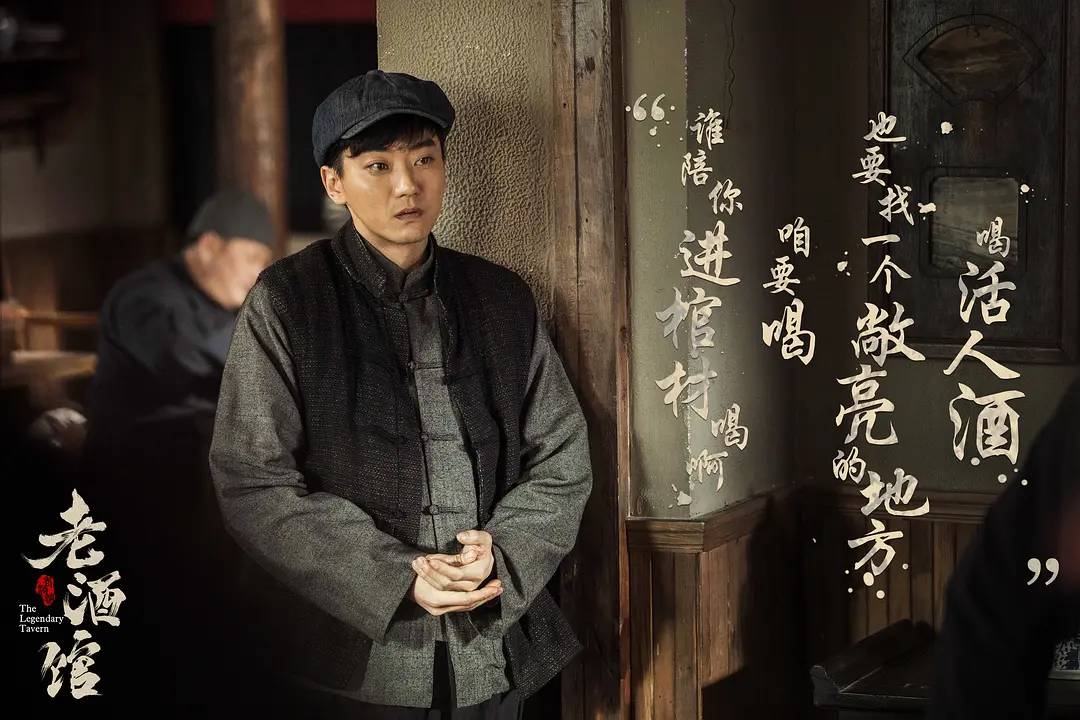 以酒文化打开时代众生相 |《老酒馆》收官