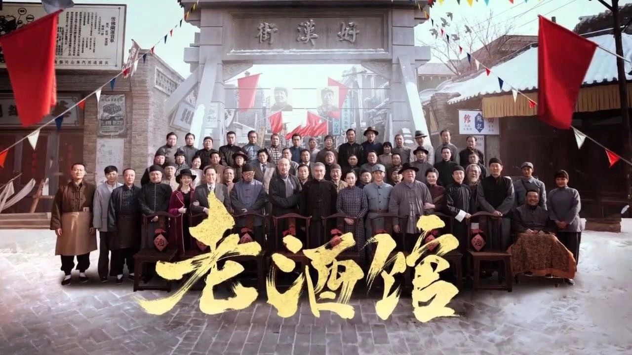 以酒文化打开时代众生相 |《老酒馆》收官