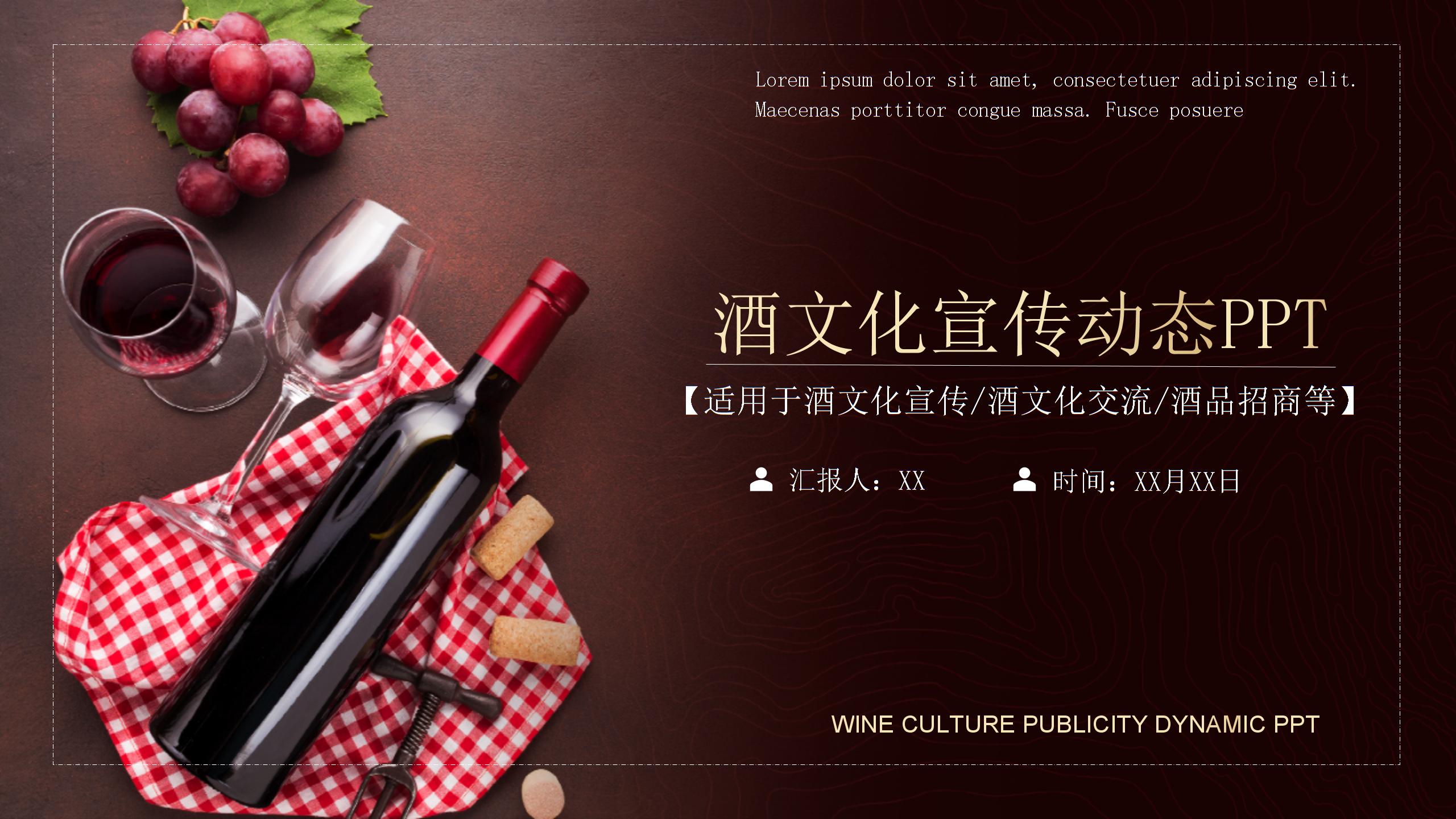 葡萄酒文化宣传动态PPT课件（带内容）
