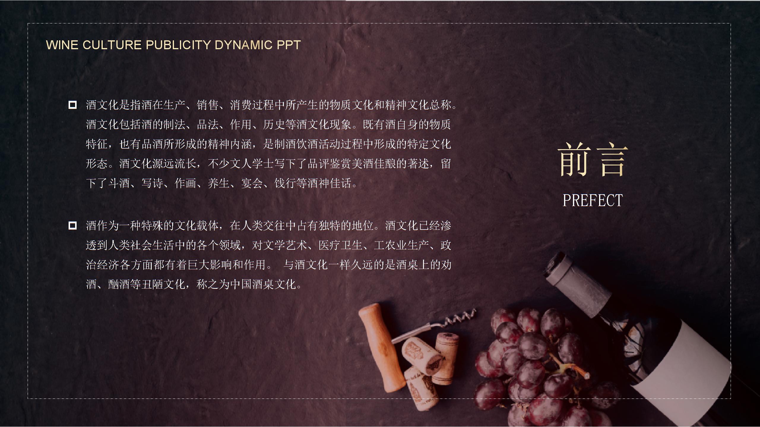 葡萄酒文化宣传动态PPT课件（带内容）1