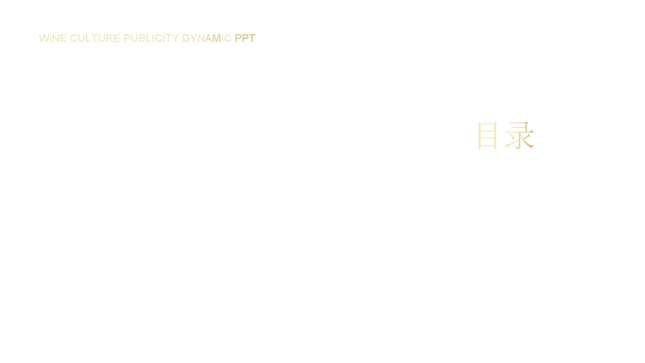 葡萄酒文化宣传动态PPT课件（带内容）2
