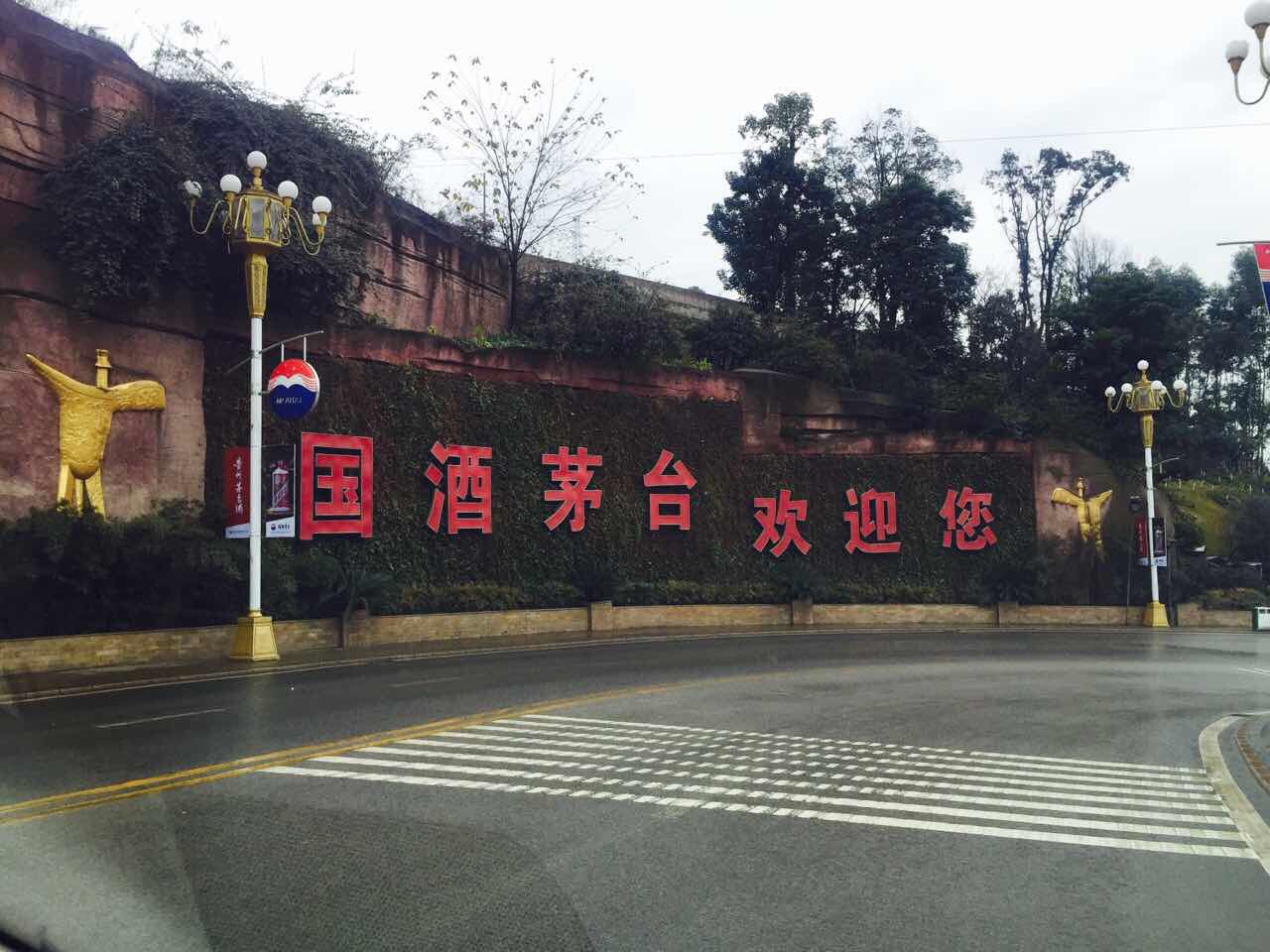 贵州荣和黔水坊酒业销售有限公司_贵州仁怀市茅台镇华台酒业有限公司_贵州茅台镇荣和酒业有限公司