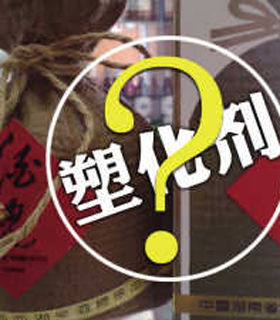 白酒塑化剂事件_塑化剂 白酒_白酒塑化剂检测标准