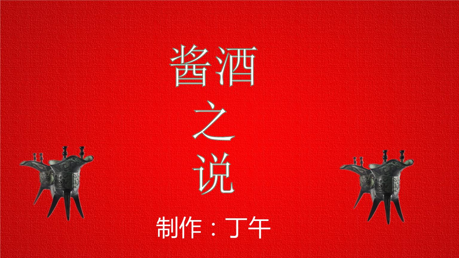 中外酒文化论文_中外师德文化面面观_中外体育文化