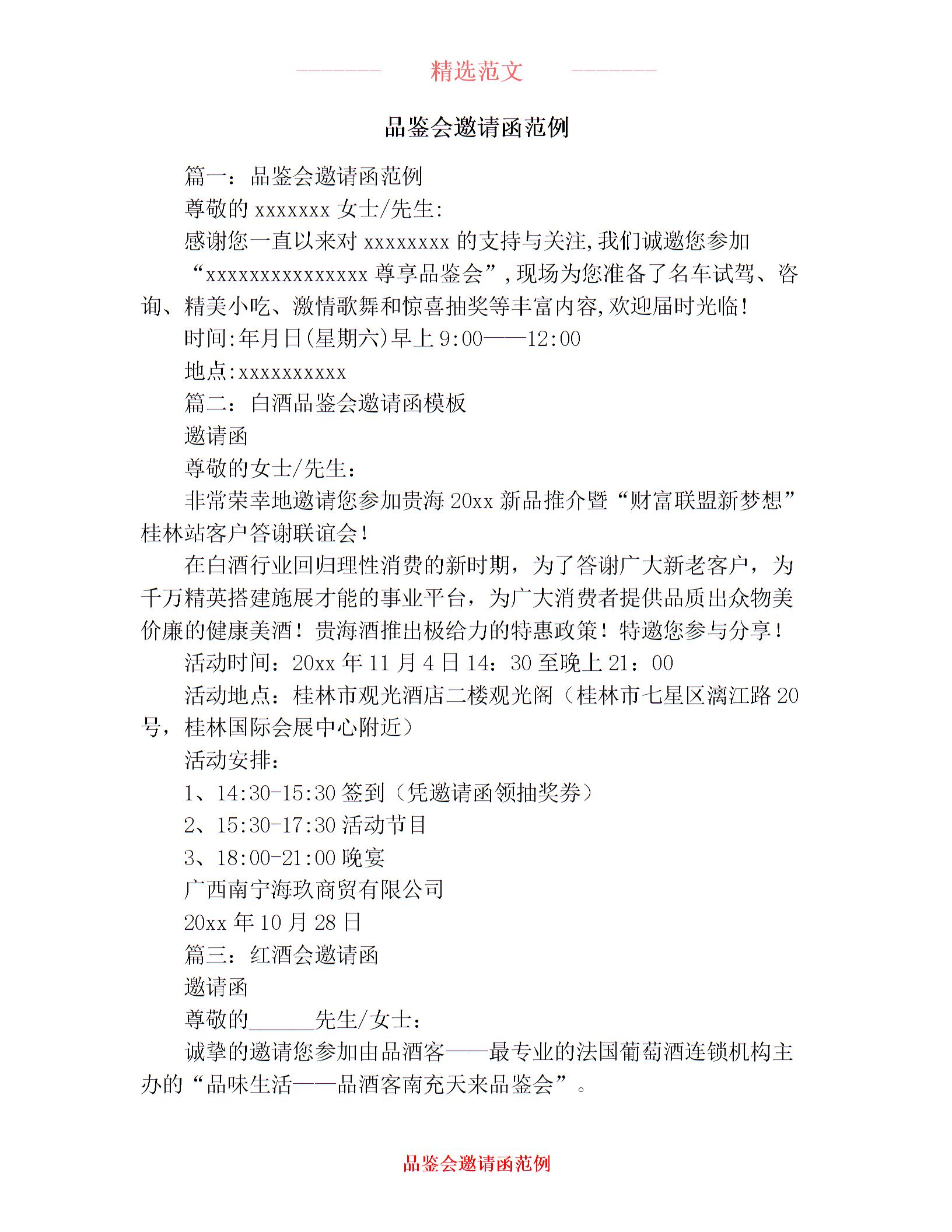 2021年品鉴会邀请函范例图片