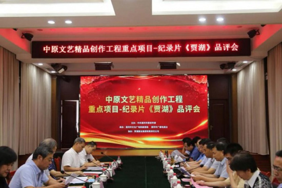 纪录片《贾湖》品评会在贾湖酒业举行！