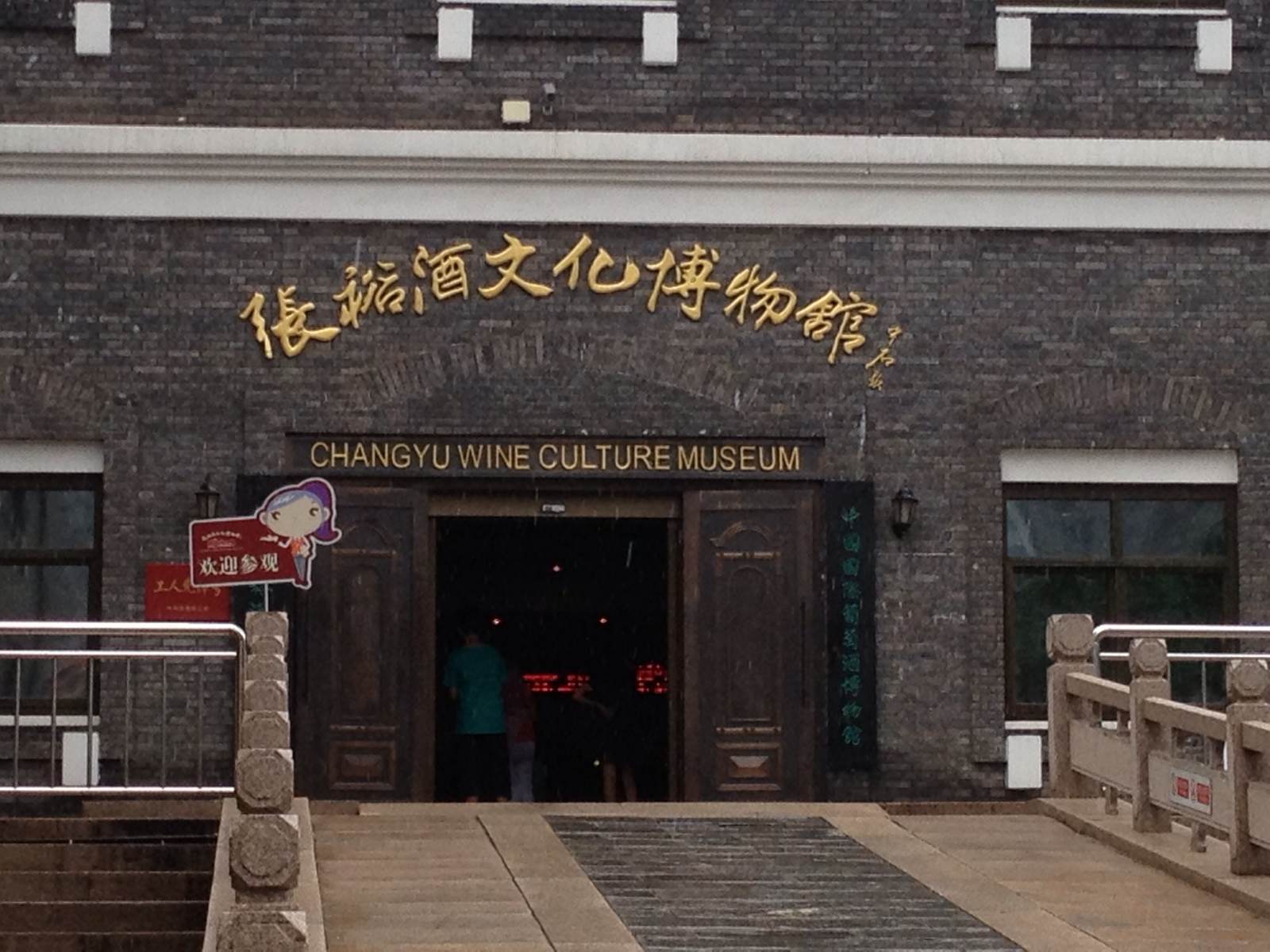 张裕酒文化博物馆实践报告_诸城常山文化博物苑_上海木文化博物馆里的作品