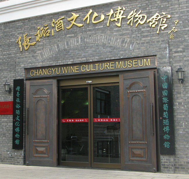 上海木文化博物馆里的作品_张裕酒文化博物馆实践报告_诸城常山文化博物苑