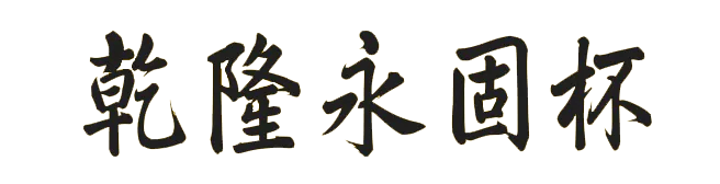 蓝至尊壹号是品牌酒吗_蓝至尊壹號十年绵雅型_苑草壹女装是几线品牌