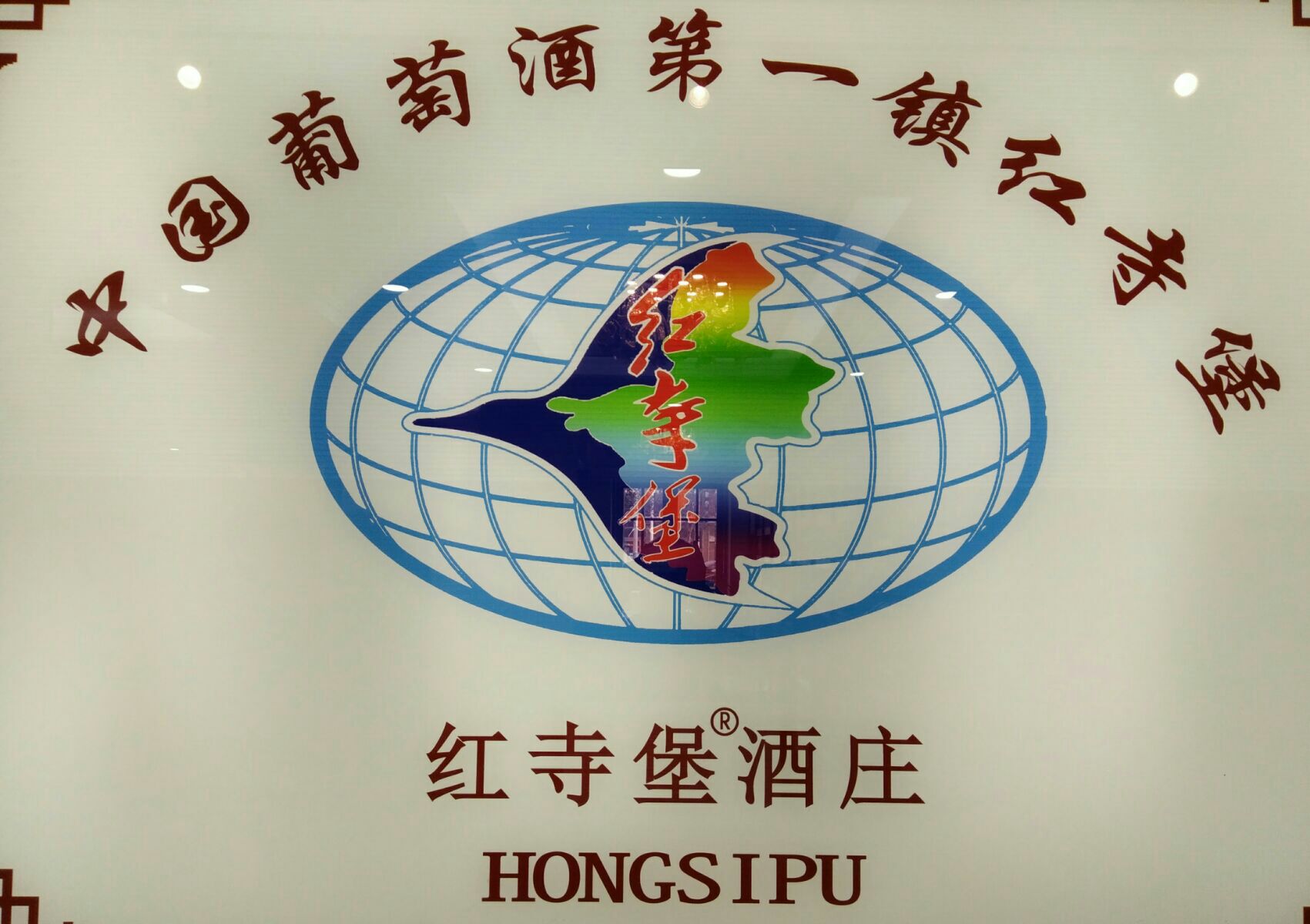 中国侍酒师文化研究院_酒文化画_篮球文化酒