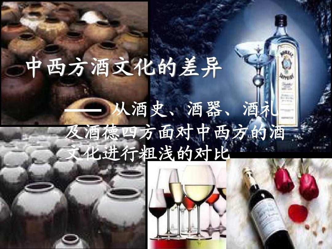中国与西方酒文化_中国侍酒师文化研究院_西方酒神文化
