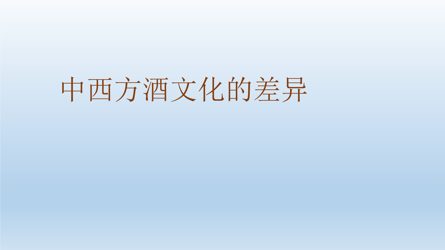 中国与西方酒文化_西方酒神文化_中国侍酒师文化研究院