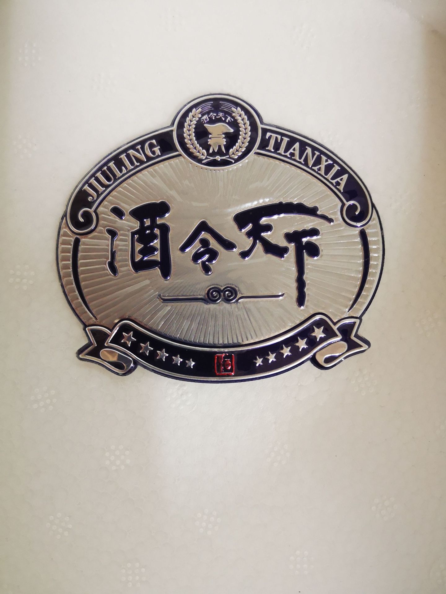 白酒标签设计_白酒标签管理规定_白酒标签标准