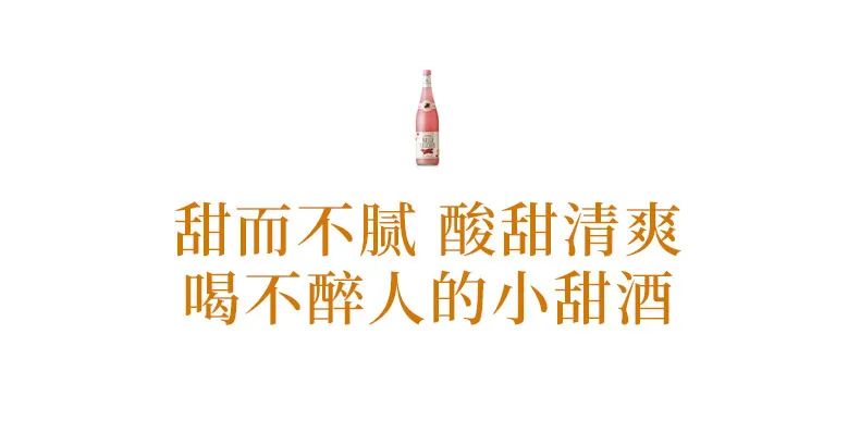貌美少女的小甜酒，好喝不醉人