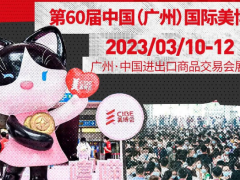 2023广州秋季美博会（时间、地点、主办单位）